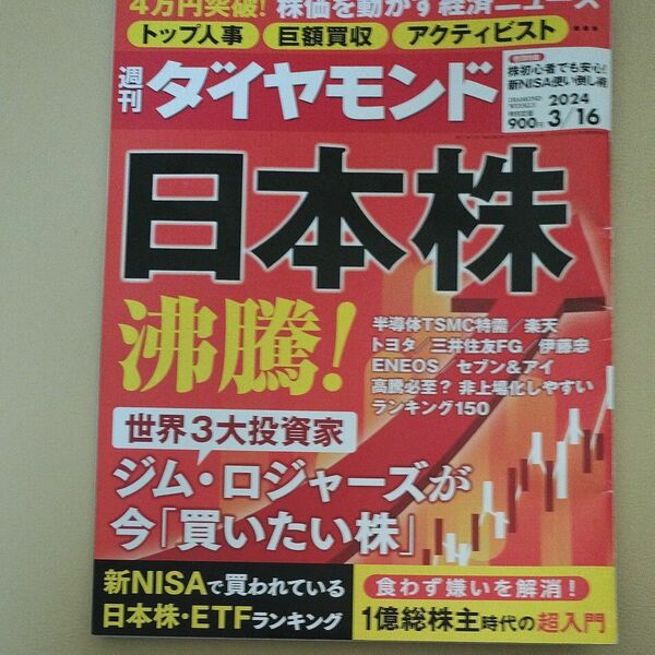 週刊ダイヤモンド 日本株 沸騰 2024年3月16日