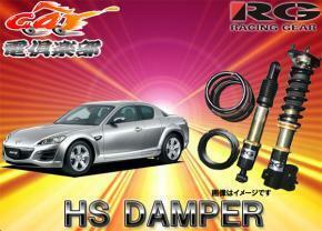 RG （レーシングギア） 全長調整式 * ＨＳダンパー * 減衰力15段調整 * マツダ RX-8 SE3P 2003年4月〜2013年4月 【HS-MA03DT】