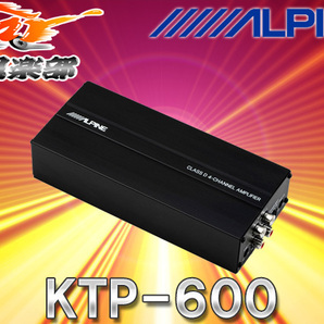 ALPINEアルパイン最大出力90W×4ch小型設計デジタルパワーアンプKTP-600(KTP-500後継品)の画像1