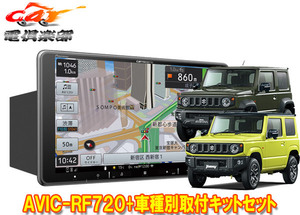 【取寄商品】カロッツェリア楽ナビAVIC-RF720+ジムニー(JB64W)/ジムニーシエラ(JB74W)用取付キットセット