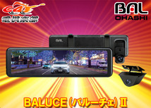 【取寄商品】BAL大橋産業BALUCE II(バルーチェ2)No.5700前後録画ドライブレコーダーミラー10.88V型全面液晶ディスプレイ/STARVIS搭載_画像1