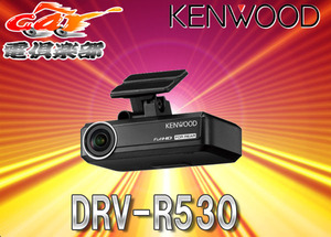 【取寄商品】ケンウッドDRV-R530ナビ連携型ドライブレコーダー（リア用）8GB付属駐車録画対応