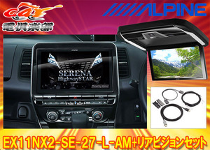 [ send away for commodity ] Alpine EX11NX2-SE-27-L-AM+PXH12X-R-B Serena / Serena e-POWER(C27 series MC after R1/8~) exclusive use big X+ rear Vision SET