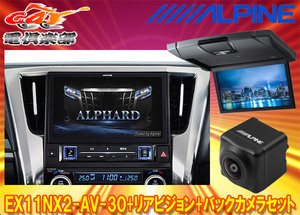 【取寄商品】アルパインEX11NX2-AV-30+RSH10XS-L-Sアルファード/ヴェルファイア(30系H27/1～R1/12)専用ビッグX+モニター+バックカメラSET