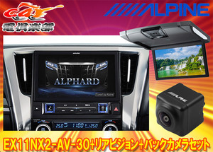 [ send away for commodity ] Alpine EX11NX2-AV-30+RSH10XS-R-S Alphard / Vellfire (30 series H27/1~R1/12) exclusive use big X+ monitor + back camera SET