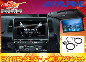 [ send away for commodity ] Alpine EX11NX2-SE-27-L-AM+RSH10XS-L-B Serena / Serena e-POWER(C27 series MC after R1/8~) exclusive use big X+ rear Vision SET