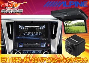 [ send away for commodity ] Alpine EX11NX2-AV-30+RXH12X2-L-B Alphard / Vellfire (30 series H27/1~R1/12) exclusive use big X+ monitor + back camera SET