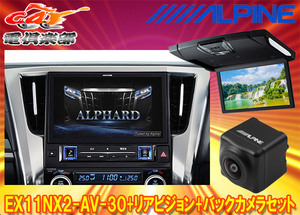 [ send away for commodity ] Alpine EX11NX2-AV-30+RSH10XS-R-B Alphard / Vellfire (30 series H27/1~R1/12) exclusive use big X+ monitor + back camera SET