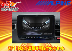 【取寄商品】アルパインX8NX2+KTX-X8-VZ-RU大画面8型ビッグX+ヴェゼル/ヴェゼルハイブリッド(RU系)専用取付キットセット