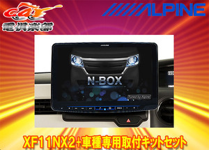 【取寄商品】アルパインXF11NX2+KTX-XF11-NB-34-NRフローティングビッグX11+N-BOX/N-BOXカスタム(JF3/JF4系H29/9～R2/12)用キットセット