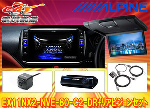 【取寄商品】アルパインEX11NX2-NVE-80-C2-DR+RSH10XS-L-Bノア/ヴォクシー/エスクァイア(80系サンルーフ無)専用ビッグX+リアビジョンSET