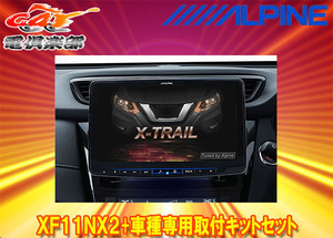 【取寄商品】アルパインXF11NX2+KTX-XF11-XT-32-AMフローティングビッグX11+エクストレイル/エクストレイルハイブリッド(T32系)用セット