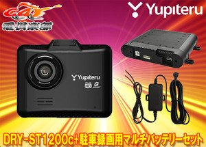 【取寄商品】ユピテルDRY-ST1200c+OP-MB4000+OP-E1160フルHD録画対応ドライブレコーダー+駐車録画用マルチバッテリー+電源直結コードセット