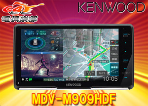 ケンウッドMDV-M909HDF彩速ナビ9V型フローティングモデルBluetooth/フルセグ/DVD/CD/HDMI入出力/ワイヤレスミラーリング対応