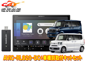 【取寄商品】カロッツェリア8V型楽ナビAVIC-RL920-DC+KLS-H812DホンダN-BOX(JF5・JF6系R5/10～)用取付キットセット