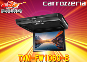 【取寄商品】カロッツェリア10.1V型ワイドSVGAルームランプ搭載フリップダウンモニターTVM-FW1060-B