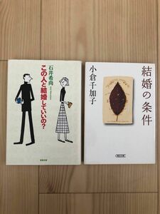 ◎結婚の条件/小倉千加子◎この人と結婚していいの？/石井希尚　文庫本　2冊セット