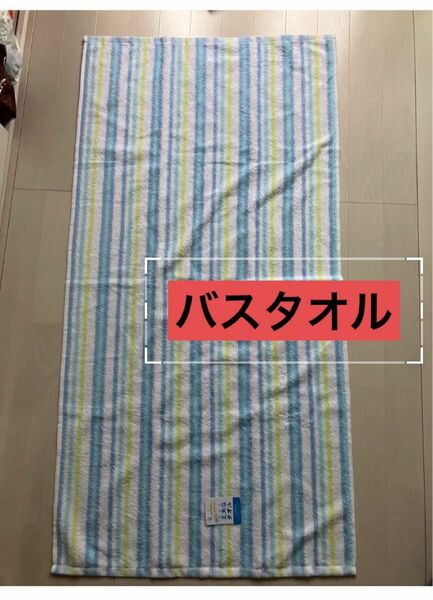 バスタオル　約60×120センチ　丈夫なタオル　パイル抜けが少なくほつれにくい バスタオル