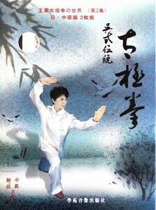 呉式太極拳これで完成！王革太極拳の世界(第3集) 解説書付きDVD 2枚