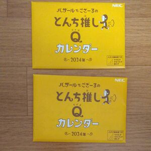 バザールでござーるのとんち推しカレンダー２冊