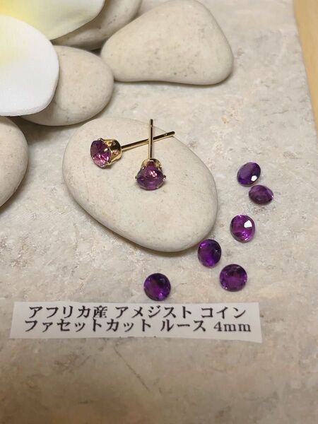 No.35 天然石 1粒 アメジスト 4mm サージカルステンレス
