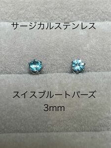 No.31 天然石 スイスブルートパーズ 3mm サージカルステンレス ピアス