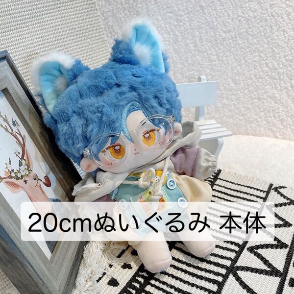 【新品】20cm 着せ替えぬいぐるみ 棉花娃娃 無属性 骨あり 獣耳 尻尾