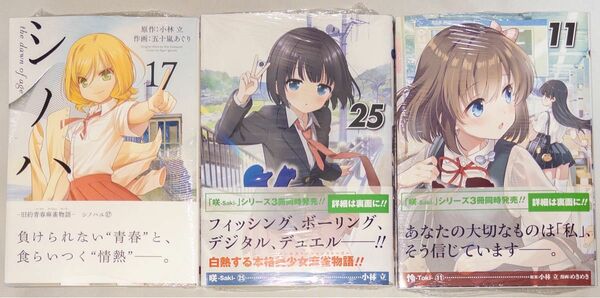 咲シリーズ 3冊セット 咲 -Saki- 25巻 怜 -Toki- 11巻 シノハユ 17巻 小林立