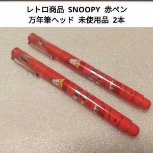 【レトロ未使用品】 スヌーピー 赤ペン 2本 万年筆ヘッド KOKUYO