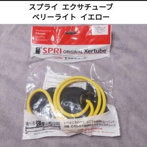 【未開封品】 スプライ エクサチューブ ベリーライト イエロー