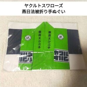 【新品未開封】 ヤクルトスワローズ 東京エンニチ 燕日法被折り手ぬぐい