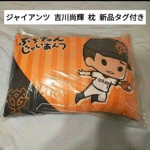 【新品タグ付】読売ジャイアンツ ぷちきゅんじゃいあんつ 吉川尚輝 枕 ピロー