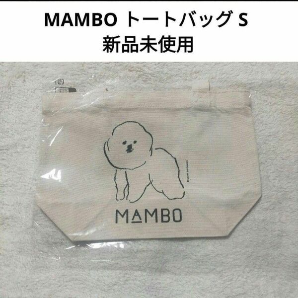 【新品未使用】MAMBO トートバッグ S ナチュラル