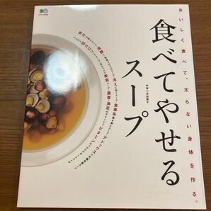 食べてやせるスープ　おいしく食べて、太らない身体を作る。 （エイムック　２５２０） 浜田陽子／料理