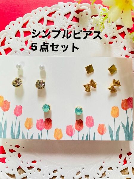 新品 シンプル ピアス 5点セット④