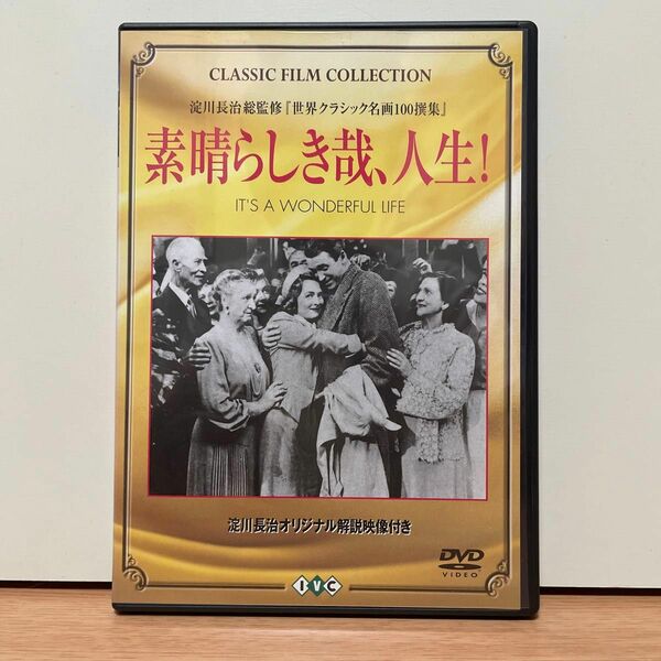 素晴らしき哉,人生!('46米) DVD