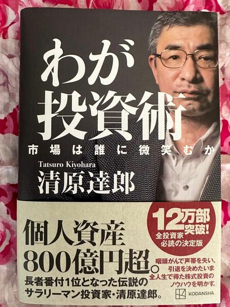 株式投資書籍の新刊　伝説の投資家　清原達郎著　「わが投資術」