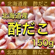 北海道産 酢だこ 150g たこ タコ あたりめ いか するめ スティック ソーメン ジャーキー 乾物 珍味 おつまみ ほたて 鮭とば スティック_画像1