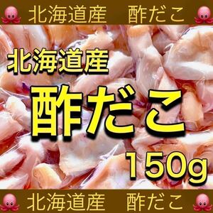 北海道産 酢だこ 150g たこ タコ あたりめ いか するめ スティック ソーメン ジャーキー 乾物 珍味 おつまみ ほたて 鮭とば スティック