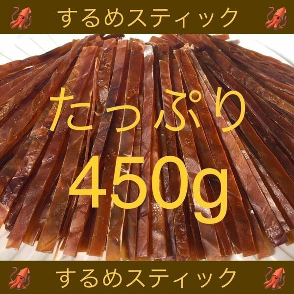 するめ スティック たっぷり 450g いか イカ ソーメン スルメ 鮭とば ジャーキー おつまみ おやつ 珍味 乾物 あたりめ ほたて ほっけ ひも 