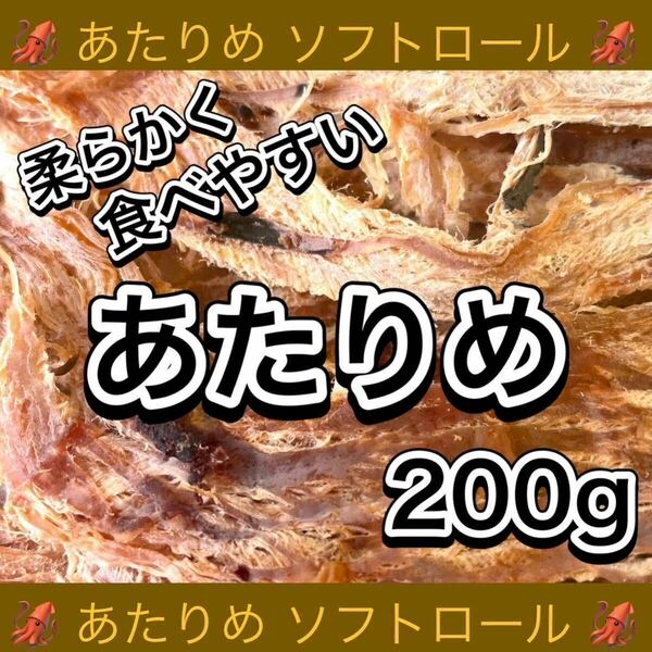 あたりめ ソフトロール 200g×1袋 イカ おつまみ 珍味 乾物 おつまみ スティック ソーメン ジャーキー 鮭とば いか するめ ほたて ほっけ