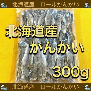 北海道産 ロールかんかい 300g ※ カンカイ こまい　コマイ 氷下魚 するめ スルメ スティック ソーメン ジャーキー とば おやつ 珍味 燻製