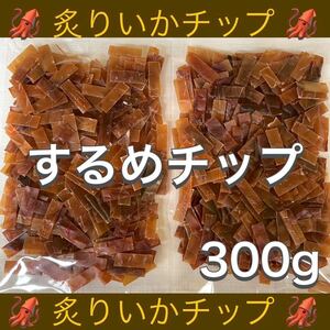 いかチップ 計300g 珍味 乾物 おつまみ するめ スティック イカ あたりめ ソーメン 燻製 鮭とば ジャーキー おやつ ほっけ ほたて 貝ひも