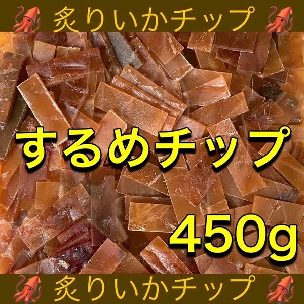 いかチップ 計450g 珍味 乾物 おつまみ するめ スティック イカ あたりめ ソーメン 燻製 鮭とば ジャーキー おやつ ほっけ ほたて 貝ひも