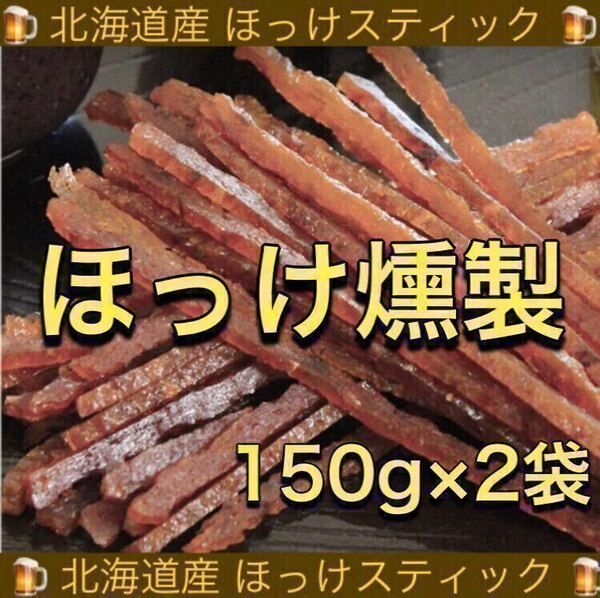 北海道産 ほっけ 燻製 スティック 150g×2袋 あたりめ いか するめ スティック ソーメン ジャーキー 乾物 珍味 おつまみ ほたて 鮭とば