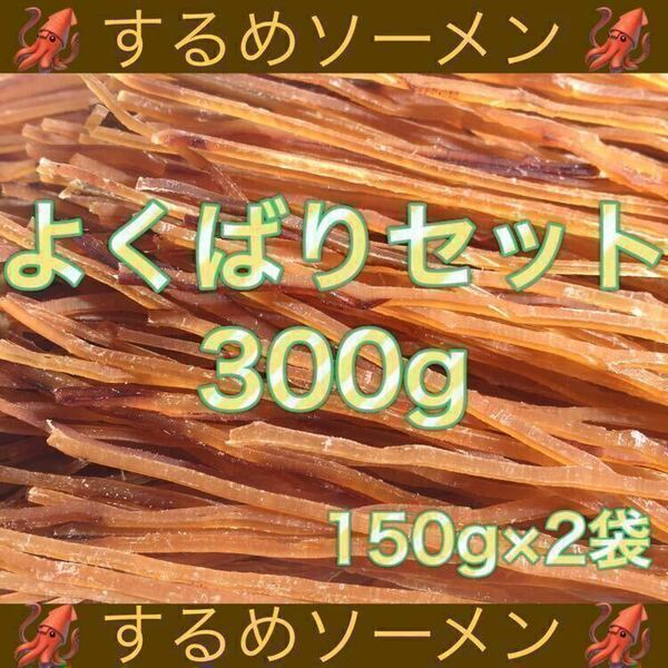 するめソーメン 計300g 珍味 乾物 いか イカ あたりめ おつまみ ジャーキー 鮭とば 燻製 スティック おやつ ほたて ほっけ 貝ひも