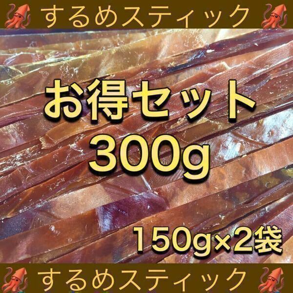 するめ スティック 計300g 珍味 乾物 おつまみ いか イカ あたりめ ソーメン 燻製 鮭とば ジャーキー おやつ ほっけ ほたて 貝ひも