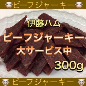 伊藤ハム ビーフジャーキー 300g 乾物 おつまみ おやつ サラミ 珍味 スティック するめ いか ソーメン ほたて ほっけ あたりめ 鮭とば 燻製