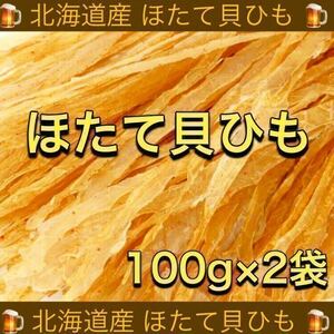 北海道産 ほたて 貝ひも 100g×2袋 ジャーキー するめ あたりめ スティック 珍味 乾物 おつまみ おやつ イカ ソーメン ほっけ 鮭とば 燻製