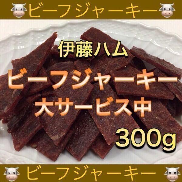 伊藤ハム ビーフジャーキー 300g 乾物 おつまみ おやつ サラミ 珍味 スティック するめ いか ソーメン ほたて ほっけ あたりめ 鮭とば 燻製